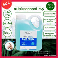 Nariya Herbal Alcohol  1000 ml 1 ขวด แอลกอฮอล์ พรีเมี่ยม ทำความสะอาด เเบบ น้ำ Food Grade ล้างมือ ไม่เหนียวติดมือ Hand Spray Hand Cleaner