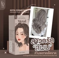 สีย้อมผม Kota ?ยาย้อมผมkota 9 สี❗️สีย้อมผมออแกนิก Kota cosmetics เม็ดสีชัด