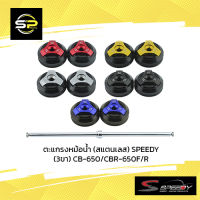 ชุดตัวอุดเฟรม2ชิ้น SPEEDY CBR-650F/R