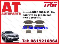 ผ้าเบรค ผ้าเบรคหลัง DTEC GDB3499 KIA  SORENTO XM II 2.2D 2WD 4WD ปี 2009 ขึ้นไป  ยี่ห้อTRW ราคาต่อชุด