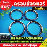 ( Pro+++ ) คุ้มค่า ครอบช่องแอร์ โครเมียม Nissan March / ALMERA 2010 -2018 ราคาดี ชิ้น ส่วน เครื่องยนต์ ดีเซล ชิ้น ส่วน เครื่องยนต์ เล็ก ชิ้น ส่วน คาร์บูเรเตอร์ เบนซิน ชิ้น ส่วน เครื่องยนต์ มอเตอร์ไซค์