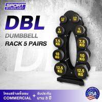 ดัมเบลชุดแบบหุ้มยาง (Dumbbell Rack 5 pairs) พร้อมชั้นวางแข็งแรง 5 ชั้น ดีไซน์สวย ตัวเลขดัมเบลปั๊มนูนชัดเจน