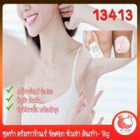 13413 ชุดทำ ครีมทารักแร้ ข้อศอก หัวเข่า ส้นเท้า- 1kg