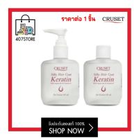 เซรั่มเคลือบผม ครูเซ็ท ซิลกี้แฮร์โคท เคอราติน Cruset Silky Hair Coat Keratin 85 มล. เซรั่มเคลือบฟื้นบำรุงเส้นผม ผสมเคอราติน ดูแลผมแห้งเสีย แตกปลาย