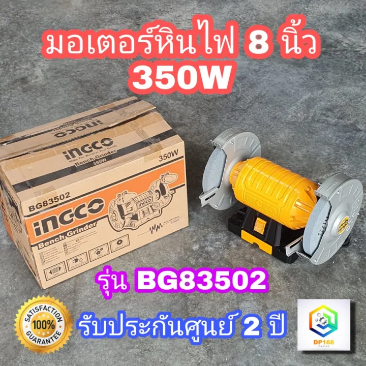 INGCO มอเตอร์หินไฟ 8" 350W รุ่น BG83502 มอเตอร์หินเจียร ฐานอลูมิเนียม