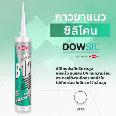 DOWSIL™ 817 กาวติดกระจก 300 ml. Dowsil 817 Premium Mirror 300 ml. สำหรับยาแนว รอยต่อช่องว่างของวัสดุต่าง ๆ  การยึดเกาะดีเยี่ยมกับกระจก โลหะ