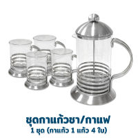 ชุดกาแก้วชงชา/กาแฟ ลายริ้ว พร้อมแก้ว 4 ใบ ชุดชา สแตนเลส แก้ว ชา กาแฟ  - เครื่องครัว ของใช้ในบ้าน