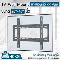 ??HOT!!ลดราคา?? 9Gadget ขาแขวนทีวี 26 - 46 นิ้ว ขายึดทีวี ที่ยีดทีวี ที่แขวนทีวี - Full Motion LCD LED TV Wall Mount ##ที่ชาร์จ แท็บเล็ต ไร้สาย เสียง หูฟัง เคส Airpodss ลำโพง Wireless Bluetooth โทรศัพท์ USB ปลั๊ก เมาท์ HDMI สายคอมพิวเตอร์