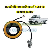 คอยล์คลัชคอมแอร์ 10S11C รถยนต์ซูซูกิ แครี่ (SUZUKI CARRY)