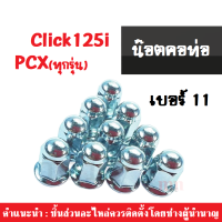 น็อตคอท่อ เบอร์11 สำหรับรุ่น PCX(ทุกตัว) / CLICK125i ทุกรุ่น150i คลิก พีซีเอ็กซ์ สินค้ามีตัวเลือก สินค้าอย่างดี สินค้าอย่างดีมีมาตรฐาน