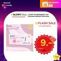 ชุดทดสอบการตั้งครรภ์ โกลวี่ GLOWY HCG Pregnancy Strip แบบจุ่ม