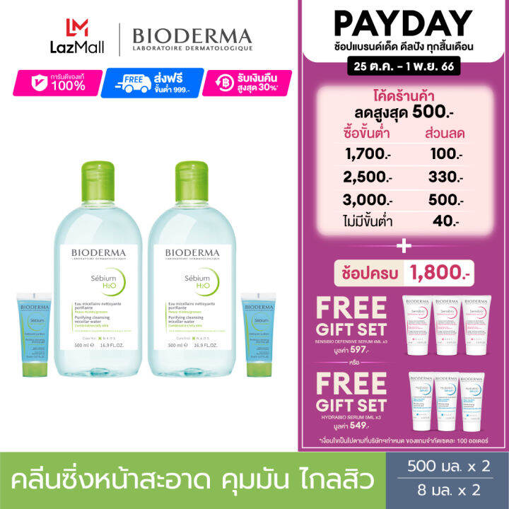 bioderma-sebium-h2o-500-ml-x2-twin-pack-sebium-gel-moussant-8-ml-x2-คลีนซิ่งและเจลล้างหน้าไมเซล่า-สำหรับผิวมัน-เป็นสิวง่าย