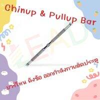 Chinup &amp; Pullup Bar บาร์โหน ดึงข้อ ออกกำลังกายติดประตู แบบไม่ต้องเจาะประตู ถูกและดีที่สุด