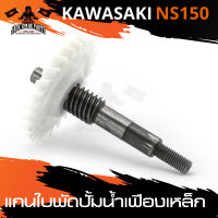 แกนใบพัดปั๊มน้ำ KAWASAKI NS 150 เฟืองเหล็ก แกนใบพัด อะไหล่รถมอเตอร์ไซค์ อะไหล่มอไซค์ อะไหล่แต่ง มอเตอร์ไซค์