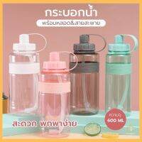 กระบอกน้ำ พร้อมหลอด กระบอกน้ำ 600ml. กระบอกน้ำพกพา ขวดน้ำ P496