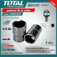 TOTAL ?? ลูกบ๊อกซ์สั้น รุ่น THTST12111 ขนาด 11 มม. 6 เหลี่ยม  1/2"x6P  แพ็ค 1 ตัว ลูกบ๊อกซ์ Hand Socket