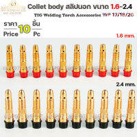 JW collet body คอเลท บอดี้ จำปานอก สลิปนอก สำหรับ ด้าม เชื่อมอาร์กอน Torch ขนาด1.6และ 2.4 (1ถุง10ชิ้น)