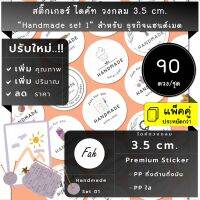 90ดวง/ชุด[CC0.35.A4_SBQ.Handmade.EN.01]สติ๊กเกอร์วงกลม,แฮนเมด,ทำมือ,ติดกล่อง,ติดถุง,ติดสินค้า,หัถกรรม,งานศิลปะ,art