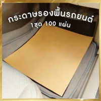 กระดาษรองพื้นรถยนต์ ( 100 แผ่น ) กระดาษปูพื้นรถยนต์ กระดาษล้างรถ หนา125g ขนาด 40x45cm