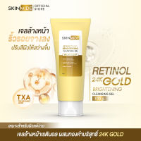 ⚡ส่งฟรี? SKINMIDE RETINOL 24K GOLD BRIGHTENING CLEANSING GEL 100g เจลล้างหน้า ปราบคราบสกปรก บอกลา..ริ้วรอย คืนความกระจ่างใส..ให้ผิวสวย