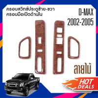 ชุดครอบสวิทช์ประตู (4ชิ้น) ISUZU DMAX D-MAX 2002 - 2005 2 ประตู ลายไม้ ซ้ายขวา+ครอบมือเปิดด้านใน (4ชิ้น) (มีช่องกดสวิทช์กระจกฝั่งข้างคนขับ) ชุดตกแต่ง