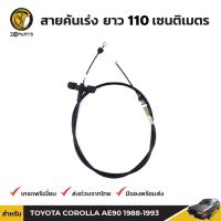 สายคันเร่ง สำหรับ Toyota Corolla AE90 ปี 1988 - 1993 BDP6539_ARAI