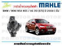 วาล์วน้ำควบคุมไฟฟ้า BMW / MINI N54 N55 / X6 35I (E71) ปี 2008 / MAHLE (จำนวน 1ชิ้น)