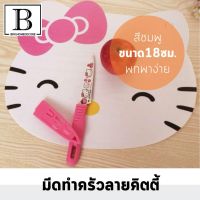 KN มีด BKK.KITCHEN มีดคิตตี้  คิตตี้ หั่นปอก ผัก ผลไม้ พกพาง่าย มีดเซรามิค KNIFE FRUIT SLICING KNIFE KITCHEN BKKHOME มีดทำครัว มีดเชฟ มีดสแตนเลส