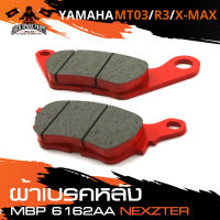 NEXZTER ผ้าเบรคหลัง YAMAHA MT03 / R3 / X MAX เบอร์ 6162AA เบรค ผ้าเบรค ผ้าเบรคมอเตอร์ไซค์ อะไหล่มอไซค์ อะไหล่แต่ง มอเตอร์ไซค์ NX0010