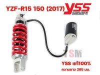 โช๊ค YSS ECO LINE G-SERIES สำหรับ YZF R-15 17 โช๊คแก๊ส ความยาว 265มม โช๊คYSSแท้100% มีรับประกัน1ปีหรือ20000กิโลเมตร