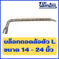 WINTON บล็อกถอดล้อ ตัว L ขนาด (14-24 มิล) บล็อก ถอดล้อ ตัวแอล  ประแจตัวแอลขันล้อ บล็อคถอดล้อ บล็อคถอดล้อตัวแอล ของแท้