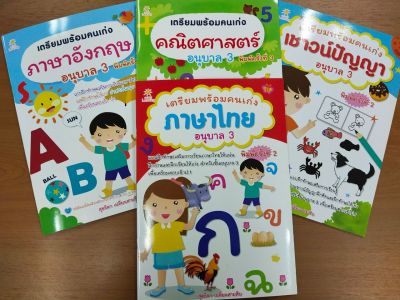 หนังสือเด็ก ชุดที่ 26 : เตรียมพร้อมคนเก่ง อนุบาล 3  ( 1 ชุด 4 เล่ม )