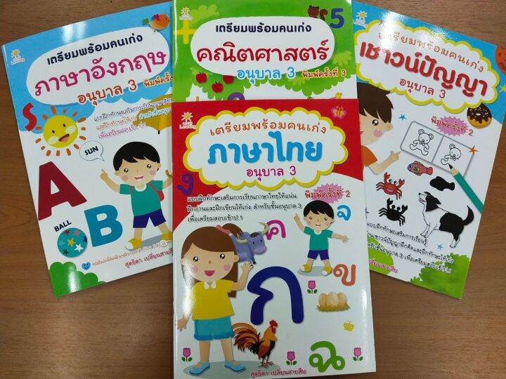 หนังสือเด็ก-ชุดที่-26-เตรียมพร้อมคนเก่ง-อนุบาล-3-1-ชุด-4-เล่ม