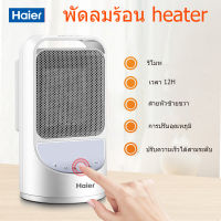 haier ฮีตเตอร์ พัดลมร้อน heater ทำความร้อน เครื่องทำความร้อนฮิตเตอร์ร้อนพัดลมความร้อนเครื่องทำความร้อนโยคะพัดลมไอร้อน220vแบบพัดลมหมุนได้