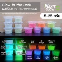 (Promotion+++) ⭐️ New Package ⭐️ ผงเรืองแสง NexitGLOW (5-25 กรัม) รวมทุกรุ่น Glow in the dark ผงเรืองแสงในที่มืด ผงพรายน้ำ ราคาถูก อุปกรณ์ ทาสี บ้าน แปรง ทาสี ลายไม้ อุปกรณ์ ทาสี ห้อง เครื่องมือ ทาสี