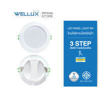 [10ชุด]WELLUX โคมไฟดาวน์ไลท์ฝังฝ้า 9W 4" ปรับได้ 3 แสงในโคมเดียว แสงเดย์ คลู วอร์ม LED DOWNLIGHT