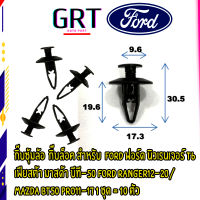 กิ๊บซุ้มล้อ  กิ๊บล็อค สำหรับ  FORD ฟอร์ด นิวเรนเจอร์ T6  เฟียสต้า มาสด้า บีที-50 FORD RANGER12-20/  MAZDA BT50 PRO11-17 1 ชุด 10 ตัว