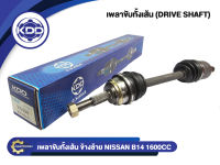 เพลาขับทั้งเส้น KDD รุ่นรถ NISSAN B14 เครื่อง1600CC