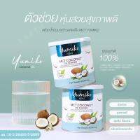 ส่งฟรี 1แถม1 น้ำมันมะพร้าวสกัดเย็น ยูมิโกะ YUMIKO MCT COCONUTOIL POWDER คุมหิว อิ่มนาน เร่งระบบเผาผลาญไขมัน เพิ่มภูมิร่างกาย ฟืนฟูผิว หุ่นสวย  50g.