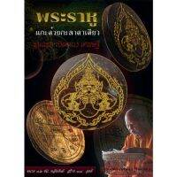 พระราหู​แกะด้วยกะลาตาเดียว​ ค้ำดวง​ หนุน​ดวง​ แก้ดวงตก​ แก้ชง​ พระศุกร์​เข้าพระเสาร์​แทรก