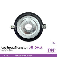 TOP วอยซ์แหลม38.5มิล titanium ไททาเนียม วอยซ์ คุณภาพสูง จำนวน1ชิ้น สำหรับแหลมมัจุราช38.5มิล ลองเที่ยบก่อนสั่งซื้อ