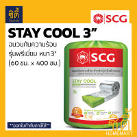 SCG STAY COOL 3" (75 มม.) ฉนวนกันความร้อน หนา 3 นิ้ว เอสซีจี (60 ซม.x400ซม.) ฉนวน กันร้อน ฉนวนใยแก้วกันความร้อน ตราช้าง staycool