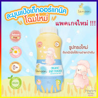 Lamoon Organic Baby Powder ละมุน แป้งเด็ก ออร์แกนิค 50 กรัม (1 ขวด / 2 ขวด) (Cornstarch and Talc Free)  จากข้าวเจ้าบริสุทธิ์