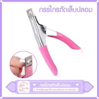 ◎☌▥ พร้อมส่ง?กรรไกรตัดเล็บปลอม PVC คีมตัดเล็บปลอม คีมตัดแต่งเล็บปลอม