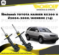 โช๊คอัพหน้า TOYOTA HAIRIER RX200 II ปี2004-2008/MONROE (1คู่)