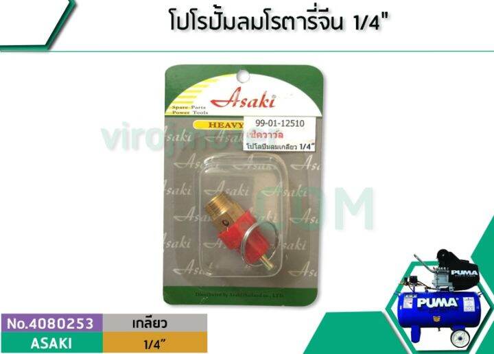 โปโรปั้มลมโรตารี่-ปั้มลมออยฟรี-ปั้มลมทั่วไป-ขนาดเกลียว-1-4-12-mm-safety-valve-no-4080253