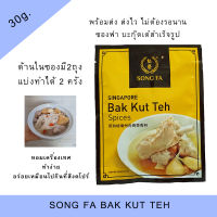 ?พร้อมส่ง SONGFA ซงฟา บะกุ๊ดเต๋ สำเร็จรูป พร้อมปรุง BAK KUT TEH