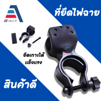 ขาจับไฟฉาย ติดจักรยาน หมุนได้ 360องศา ขาจับ รัดไฟ ขาจับราคาถูก - สีดำ ขาจับไฟฉายติดแฮนด์จักรยาน (Flashlight Holder 360 Degree Bicycle Clip)