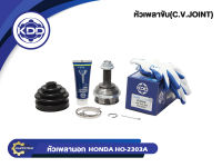 หัวเพลาขับนอก KDD (HO-2303A(50T)) รุ่นรถ HONDA CIVIC ปี 92-94, CRV ปี 96 ABS (ฟันใน 30 บ่า 55 ฟันนอก 26)