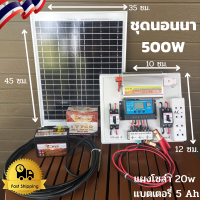 ชุดนอนนาพร้อมใช้ 500w ชุดคอนโทรลอินเวอร์เตอร์500 แผงโซล่า 20w ชาร์จเจอร์30A แบตเตอร์รี่ 5 แอมป์ เทอร์มินอล สายคีบแบต เบรกเกอร์ ปลั๊ก3ตา